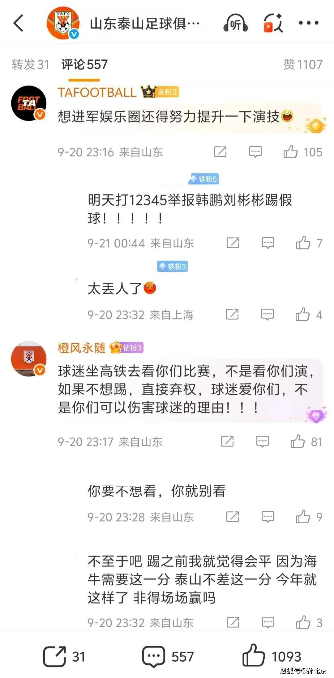 泰山官网遭侵!球迷怒斥韩鹏刘彬彬,是否对得起球迷?