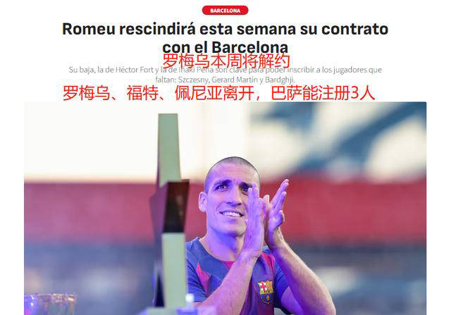 巴萨球员罗梅乌将离队,节省350万欧元薪资