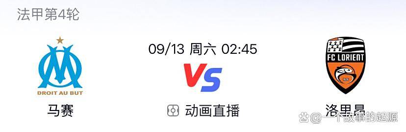 法甲第四轮前瞻：马赛对阵洛里昂，维洛德罗姆球场迎升班马！