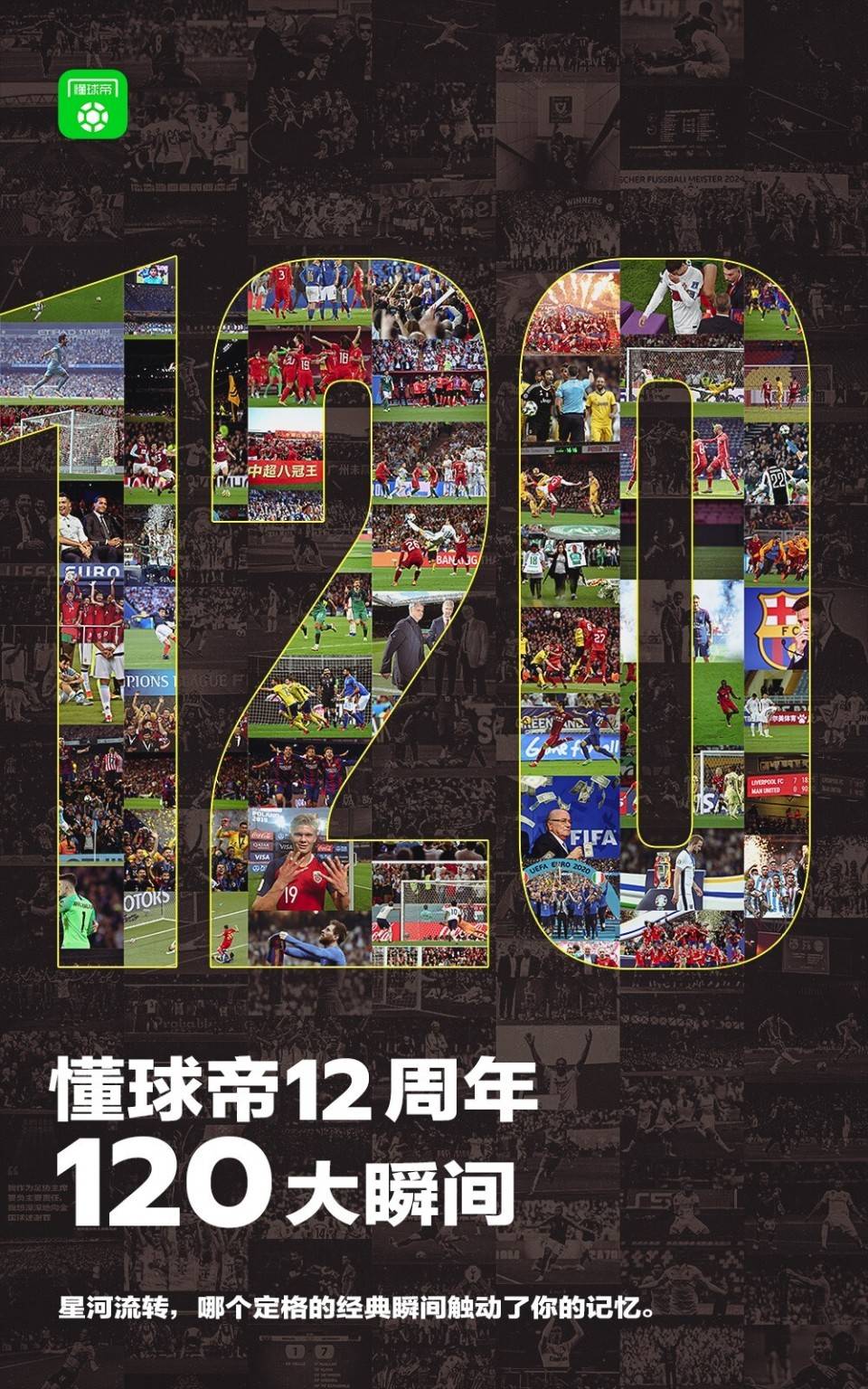 懂球帝12周年120大瞬间D组：于大宝攻破韩国，马诺拉斯绝杀巴萨