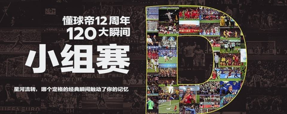 懂球帝12周年120大瞬间D组：于大宝攻破韩国，马诺拉斯绝杀巴萨